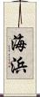 海浜 Scroll