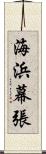 海浜幕張 Scroll