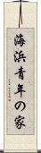 海浜青年の家 Scroll