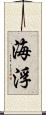 海浮 Scroll