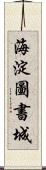 海淀圖書城 Scroll