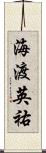 海渡英祐 Scroll
