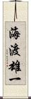 海渡雄一 Scroll