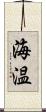 海温 Scroll