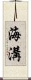 海溝 Scroll