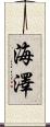 海澤 Scroll