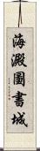 海澱圖書城 Scroll