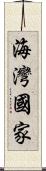 海灣國家 Scroll