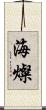 海燦 Scroll