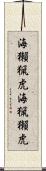 海獺 Scroll