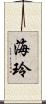 海玲 Scroll
