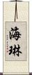 海琳 Scroll