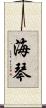 海琴 Scroll