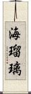 海瑠璃 Scroll