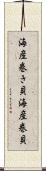 海産巻き貝 Scroll