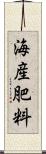 海産肥料 Scroll