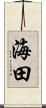 海田 Scroll