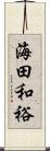 海田和裕 Scroll