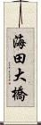 海田大橋 Scroll