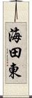 海田東 Scroll