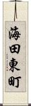 海田東町 Scroll