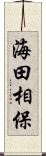 海田相保 Scroll