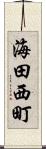海田西町 Scroll