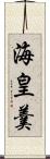 海皇羹 Scroll