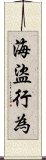 海盜行為 Scroll