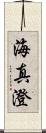 海真澄 Scroll