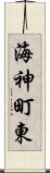 海神町東 Scroll