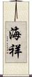 海祥 Scroll