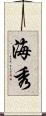 海秀 Scroll