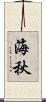 海秋 Scroll