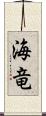海竜 Scroll