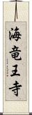 海竜王寺 Scroll