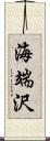 海端沢 Scroll