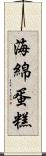 海綿蛋糕 Scroll