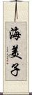 海美子 Scroll