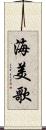 海美歌 Scroll
