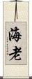 海老 Scroll