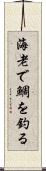 海老で鯛を釣る Scroll