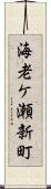 海老ケ瀬新町 Scroll