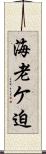 海老ケ迫 Scroll