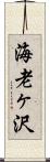 海老ヶ沢 Scroll