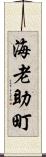 海老助町 Scroll