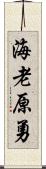 海老原勇 Scroll