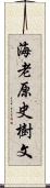 海老原史樹文 Scroll