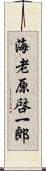 海老原啓一郎 Scroll