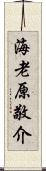 海老原敬介 Scroll